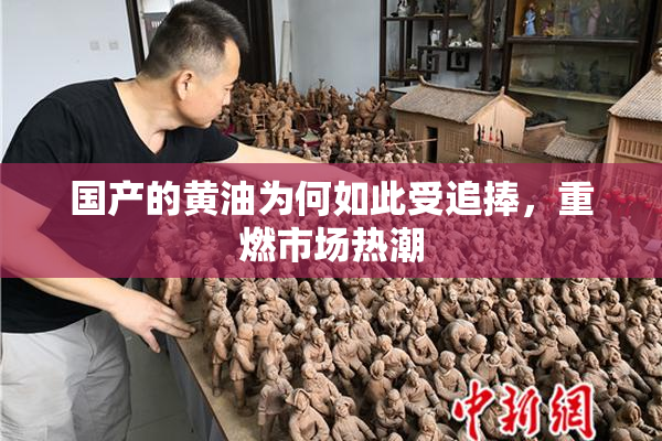 国产的黄油为何如此受追捧，重燃市场热潮