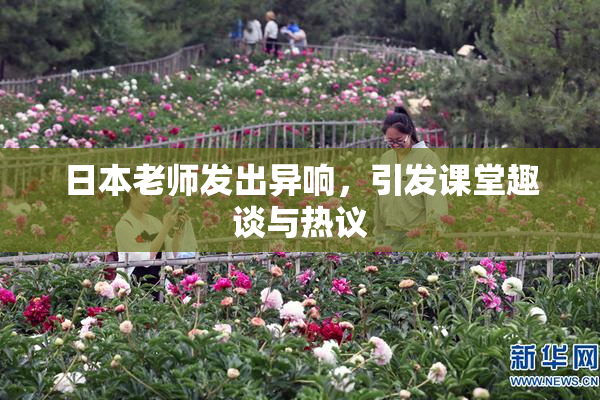 日本老师发出异响，引发课堂趣谈与热议