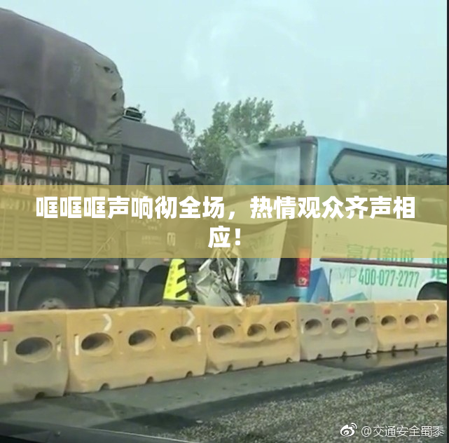 哐哐哐声响彻全场，热情观众齐声相应！