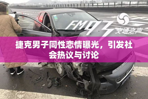 捷克男子同性恋情曝光，引发社会热议与讨论