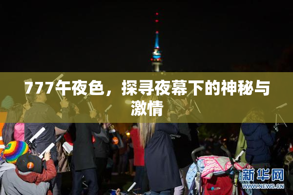 777午夜色，探寻夜幕下的神秘与激情