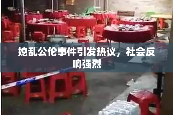 媳乱公伦事件引发热议，社会反响强烈