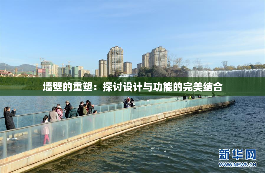 墙壁的重塑：探讨设计与功能的完美结合