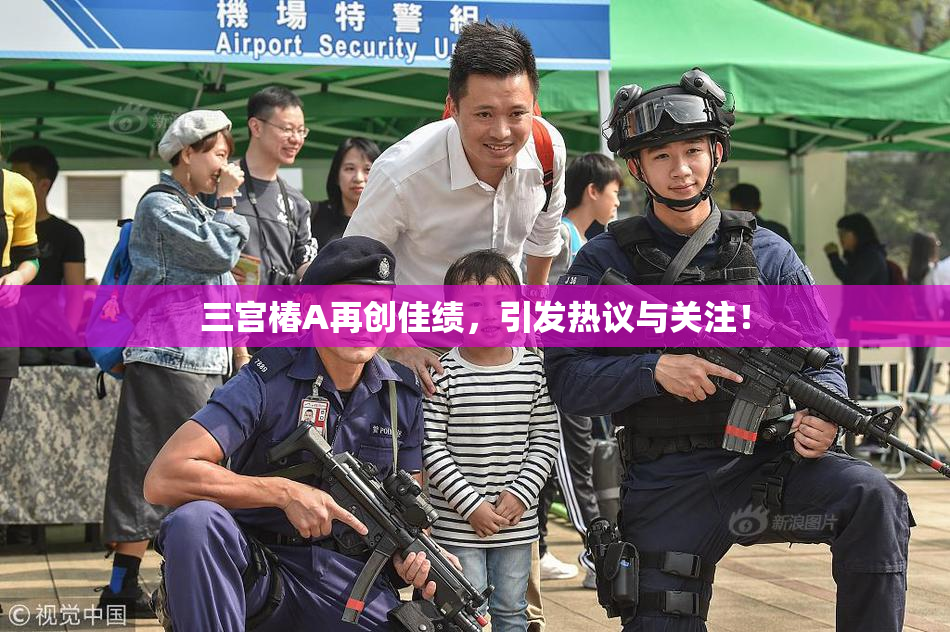 三宫椿A再创佳绩，引发热议与关注！