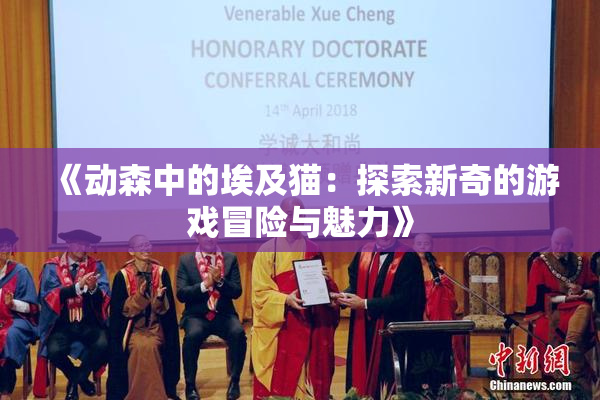 《动森中的埃及猫：探索新奇的游戏冒险与魅力》