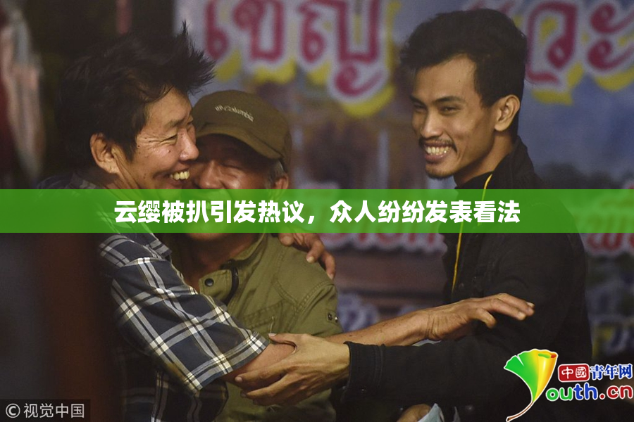 云缨被扒引发热议，众人纷纷发表看法
