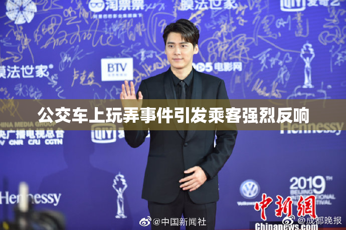 公交车上玩弄事件引发乘客强烈反响