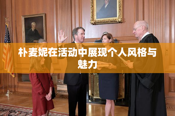 朴麦妮在活动中展现个人风格与魅力