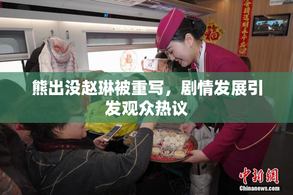 熊出没赵琳被重写，剧情发展引发观众热议