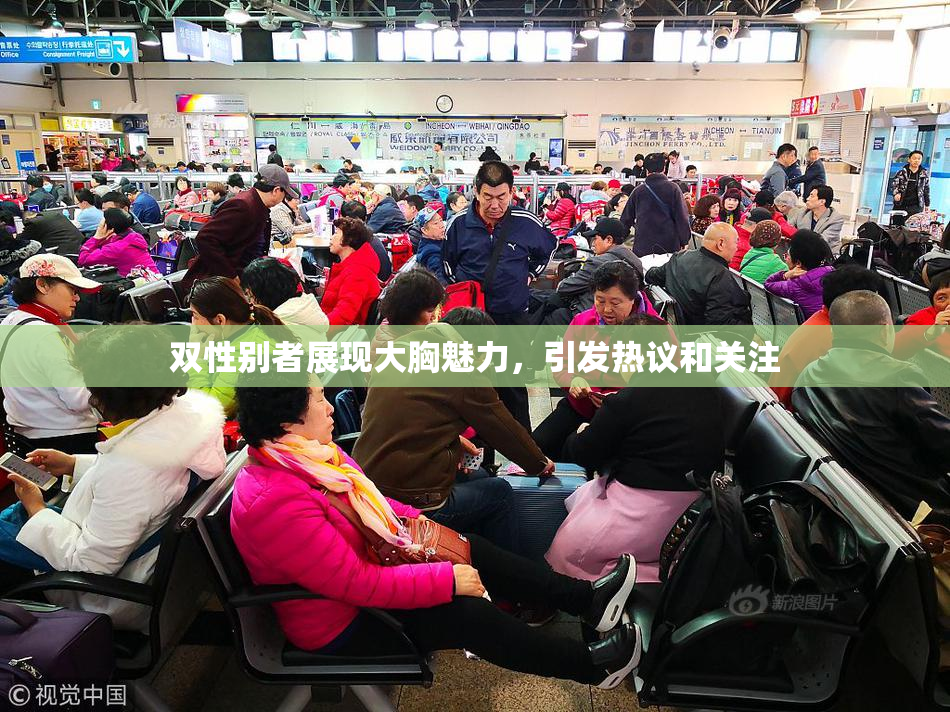 双性别者展现大胸魅力，引发热议和关注