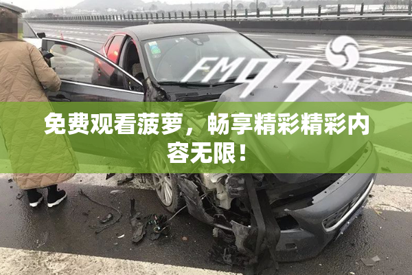 免费观看菠萝，畅享精彩精彩内容无限！