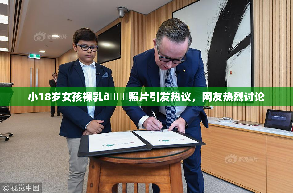 小18岁女孩裸乳🔞照片引发热议，网友热烈讨论