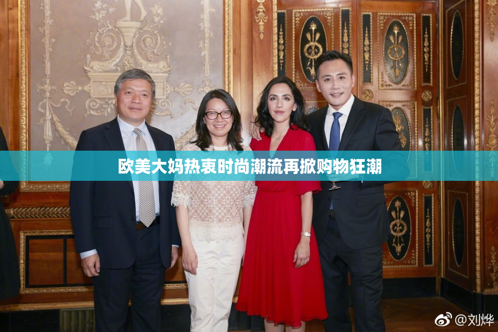 欧美大妈热衷时尚潮流再掀购物狂潮