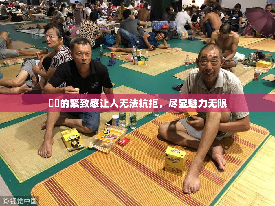 妺妺的紧致感让人无法抗拒，尽显魅力无限