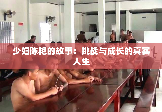 少妇陈艳的故事：挑战与成长的真实人生