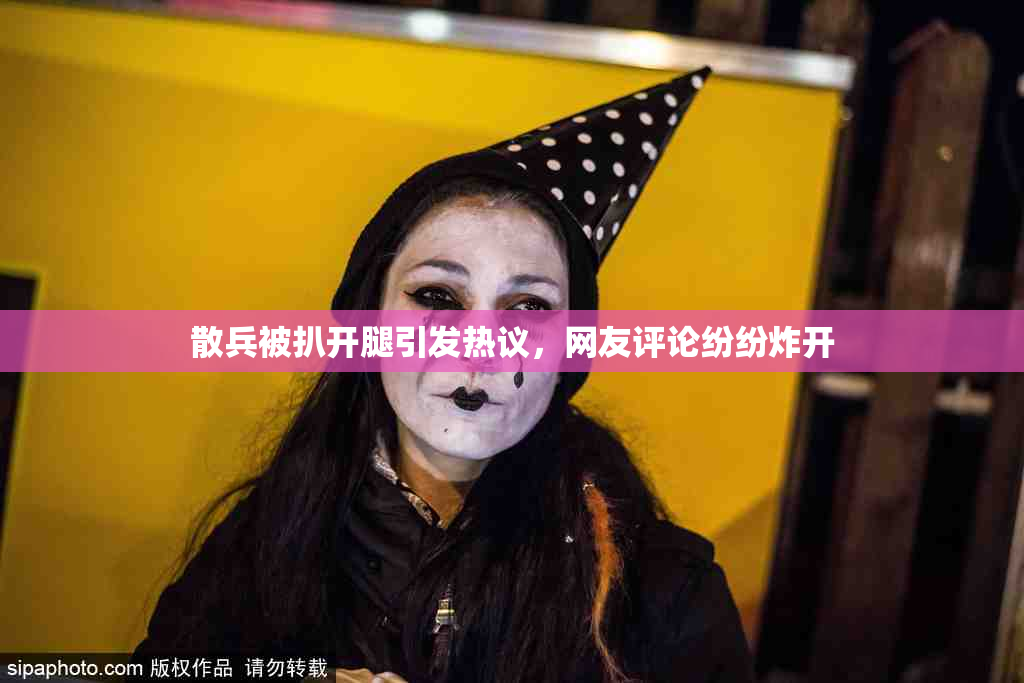 散兵被扒开腿引发热议，网友评论纷纷炸开