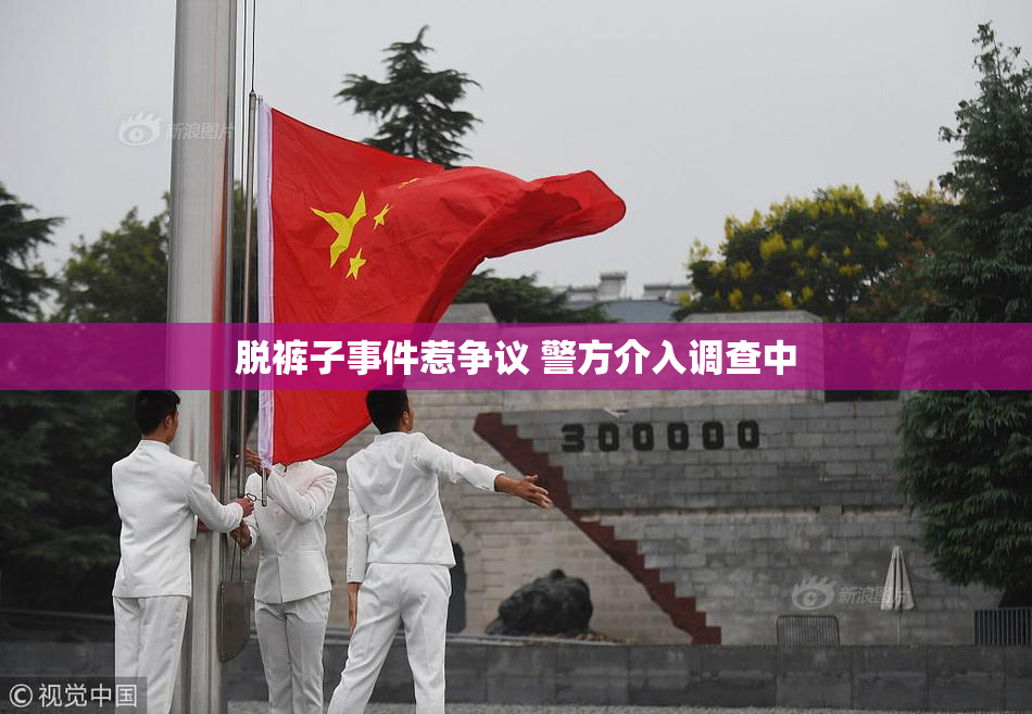 脱裤子事件惹争议 警方介入调查中