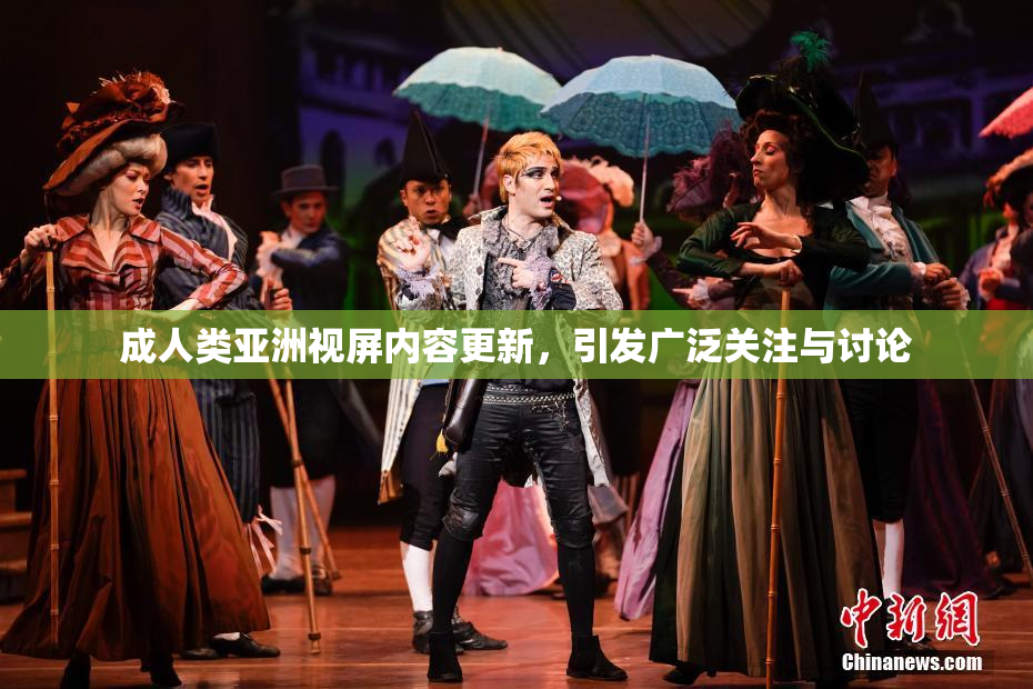 成人类亚洲视屏内容更新，引发广泛关注与讨论