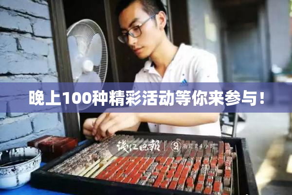 晚上100种精彩活动等你来参与！