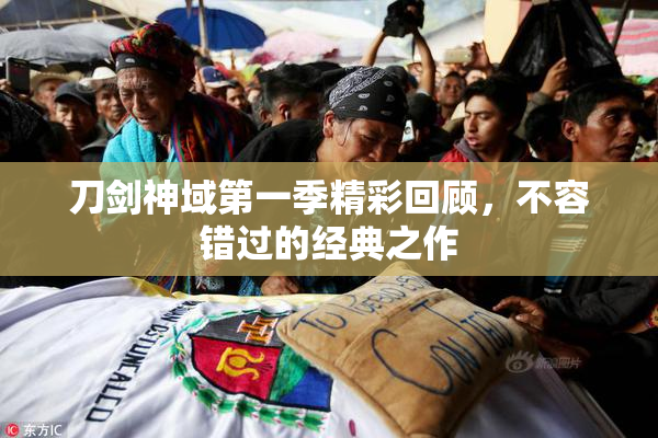 刀剑神域第一季精彩回顾，不容错过的经典之作