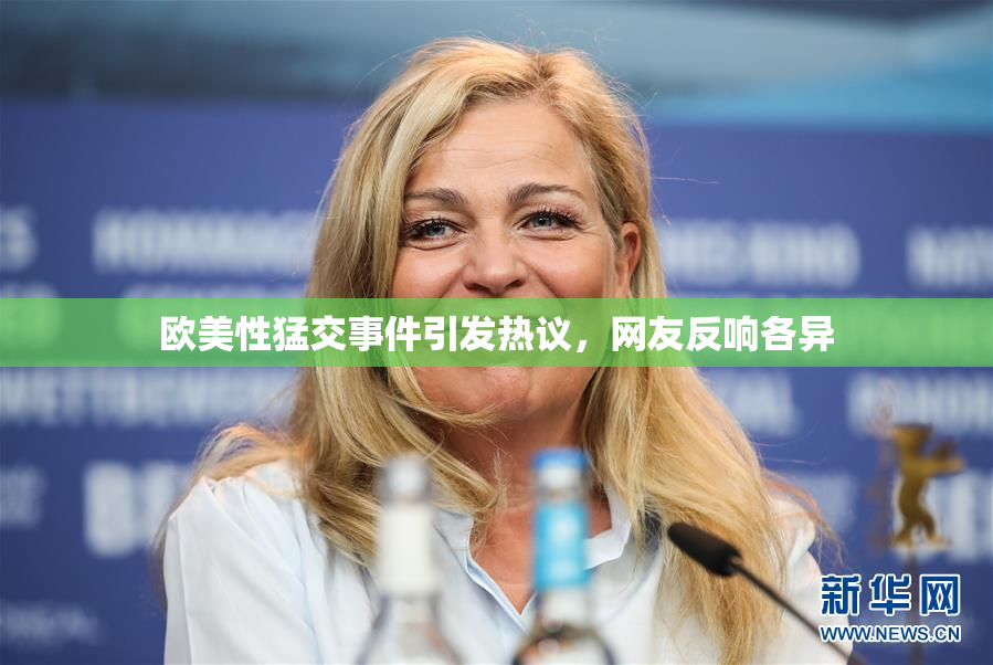 欧美性猛交事件引发热议，网友反响各异