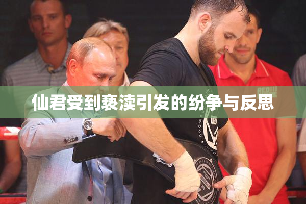 仙君受到亵渎引发的纷争与反思