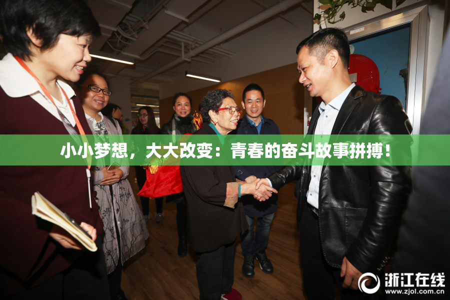 小小梦想，大大改变：青春的奋斗故事拼搏！
