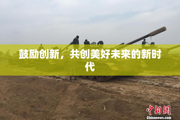 鼓励创新，共创美好未来的新时代