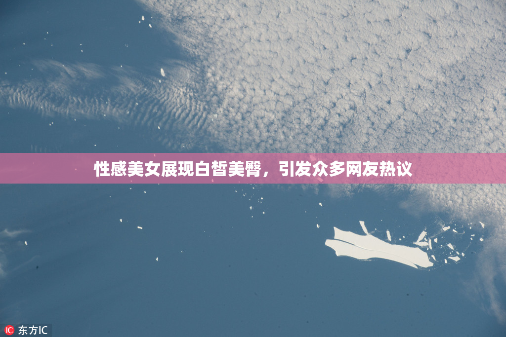 性感美女展现白皙美臀，引发众多网友热议