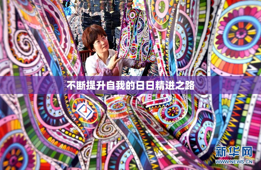 不断提升自我的日日精进之路