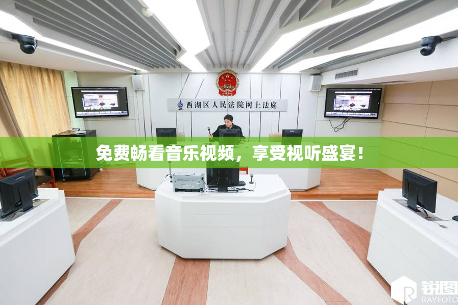 免费畅看音乐视频，享受视听盛宴！