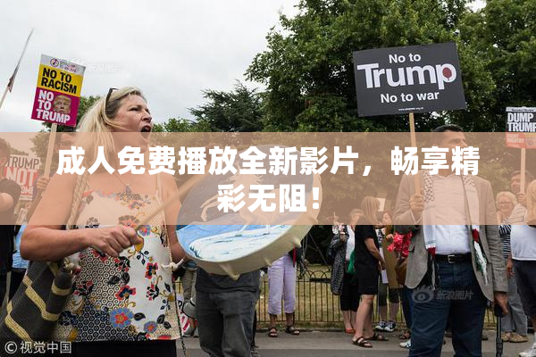 成人免费播放全新影片，畅享精彩无阻！