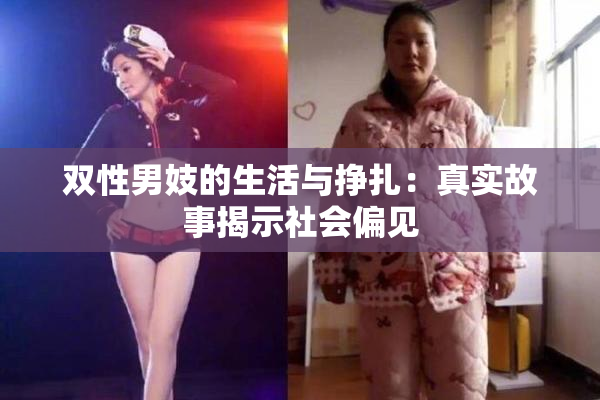 双性男妓的生活与挣扎：真实故事揭示社会偏见