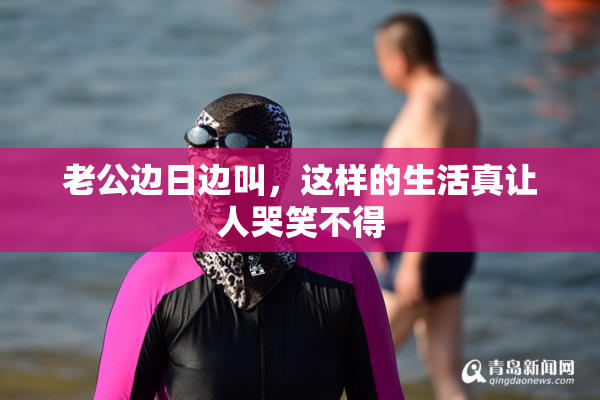 老公边日边叫，这样的生活真让人哭笑不得