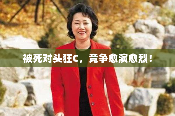 被死对头狂C，竞争愈演愈烈！