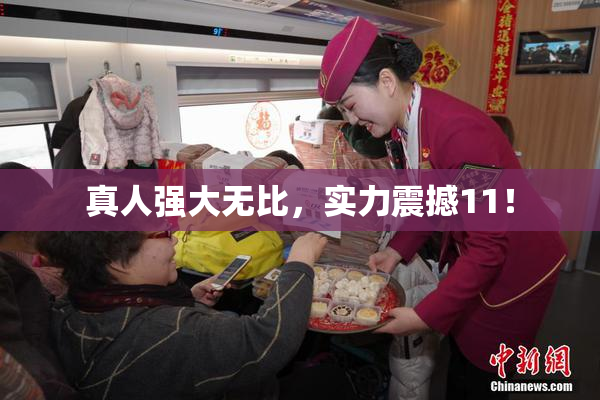 真人强大无比，实力震撼11！