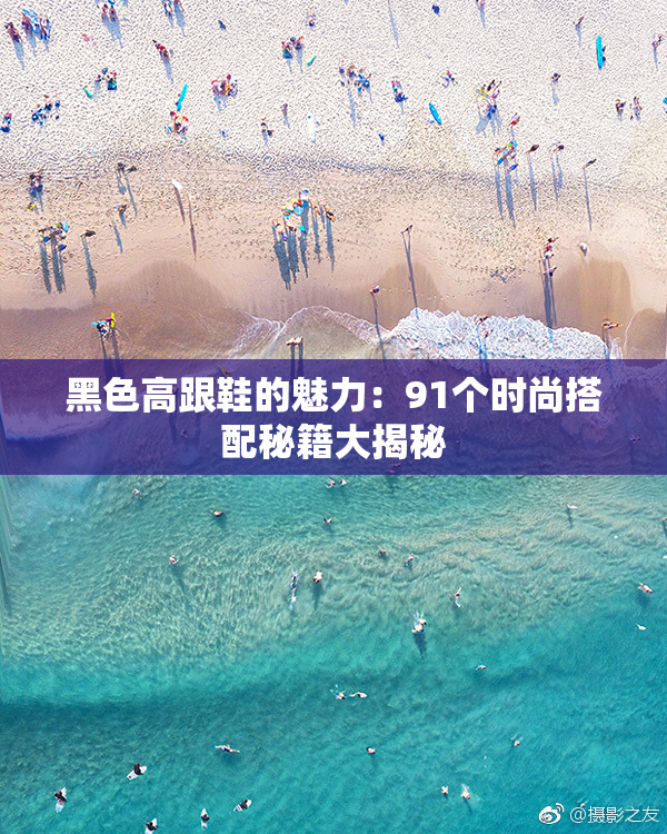 黑色高跟鞋的魅力：91个时尚搭配秘籍大揭秘