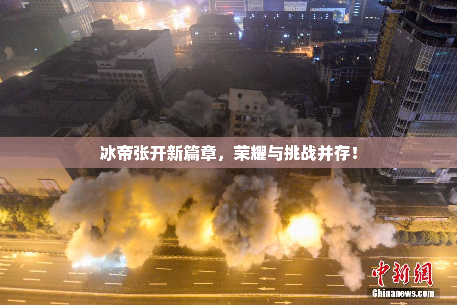 冰帝张开新篇章，荣耀与挑战并存！