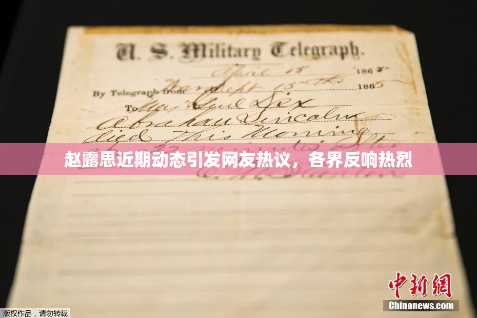 赵露思近期动态引发网友热议，各界反响热烈
