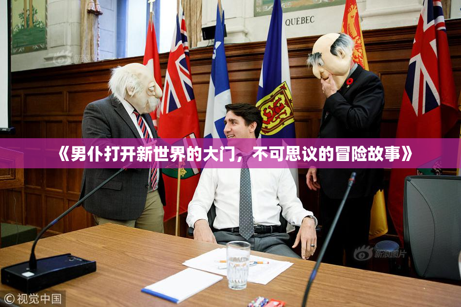 《男仆打开新世界的大门，不可思议的冒险故事》
