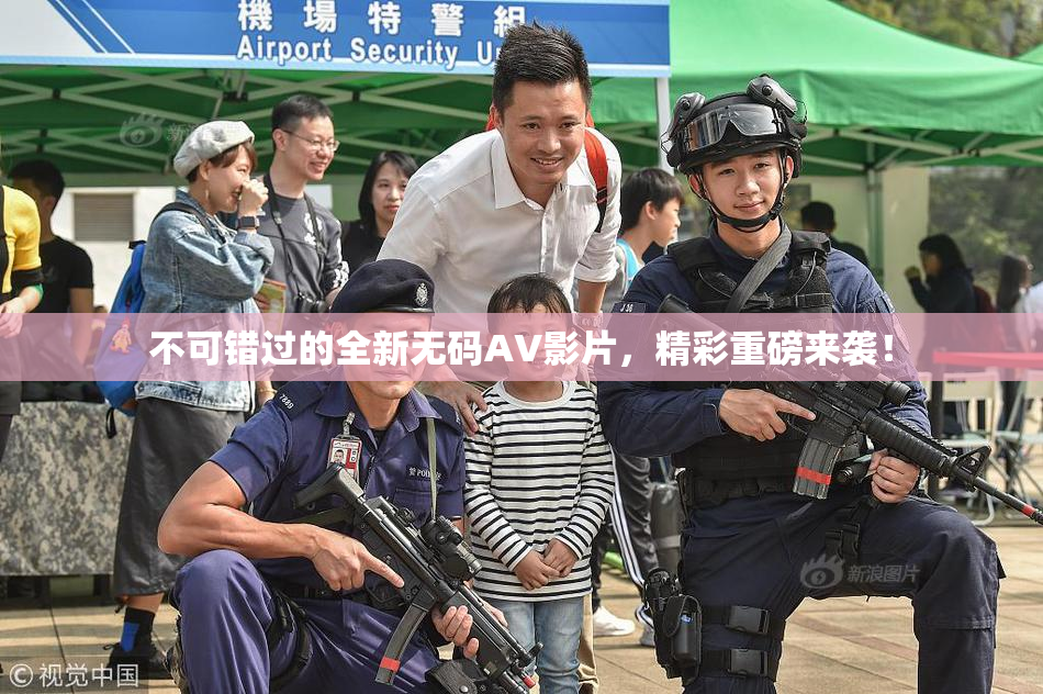 不可错过的全新无码AV影片，精彩重磅来袭！