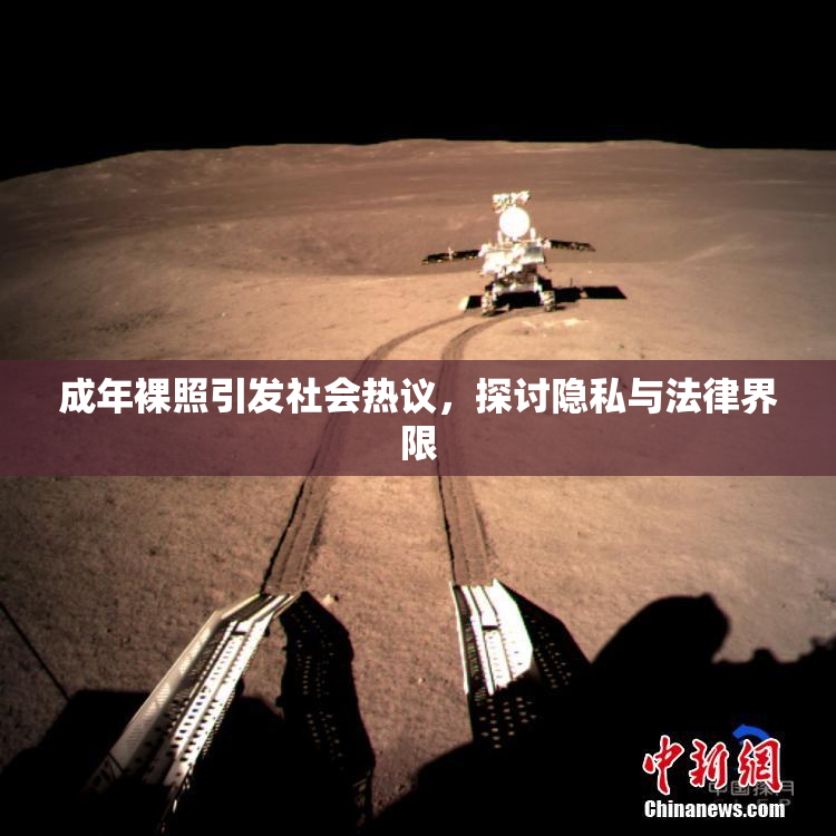 成年裸照引发社会热议，探讨隐私与法律界限