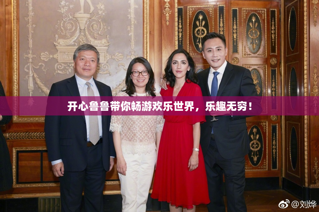 开心鲁鲁带你畅游欢乐世界，乐趣无穷！