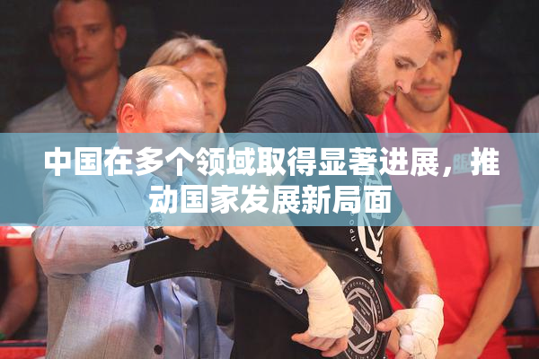 中国在多个领域取得显著进展，推动国家发展新局面