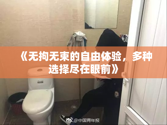 《无拘无束的自由体验，多种选择尽在眼前》