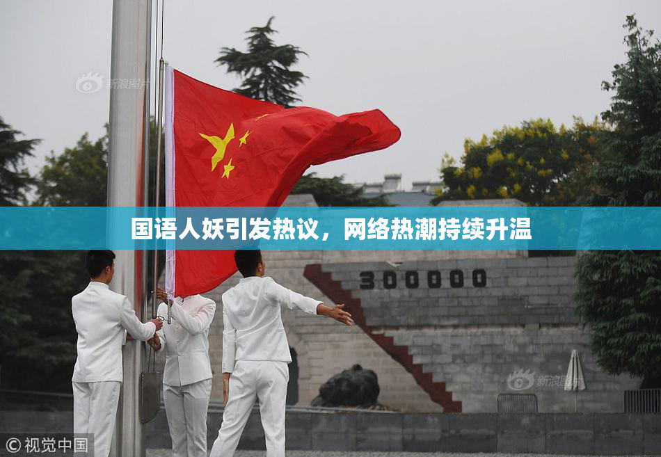 国语人妖引发热议，网络热潮持续升温