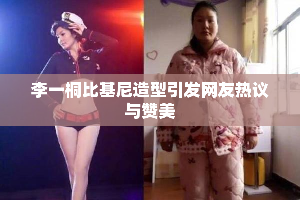 李一桐比基尼造型引发网友热议与赞美