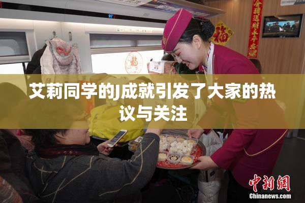 艾莉同学的J成就引发了大家的热议与关注