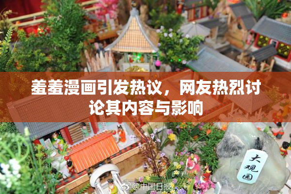 羞羞漫画引发热议，网友热烈讨论其内容与影响