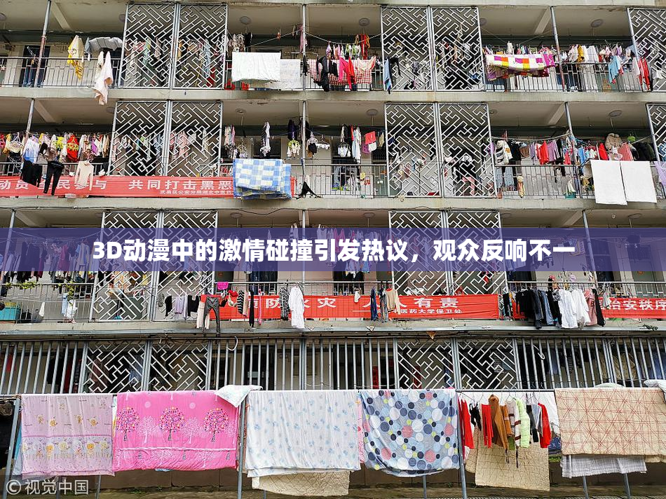 3D动漫中的激情碰撞引发热议，观众反响不一